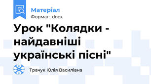 Урок "Колядки - найдавніші українські пісні"
