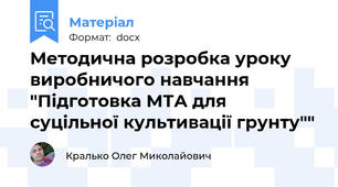 Методична розробка уроку виробничого навчання "Підготовка МТА для суцільної культивації грунту""
