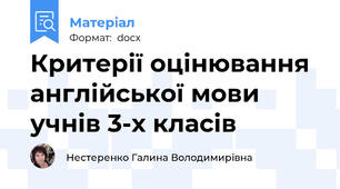 Критерії оцінювання англійської мови учнів 3-х класів