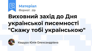 Виховний захід до Дня української писемності "Скажу тобі українською"