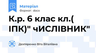 К.р. 6 клас кл.( ІПК)" чИСЛІВНИК"