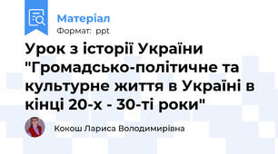 Урок з історії України "Громадсько-політичне та культурне життя в Україні в кінці 20-х - 30-ті роки"