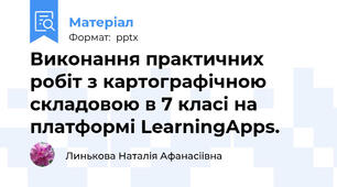 Виконання практичних робіт з картографічною складовою в 7 класі на платформі LearningАpps.