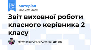 Звіт виховної роботи класного керівника 2 класу