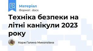 Техніка безпеки на літні канікули 2023 року