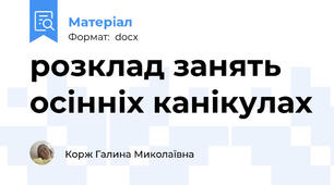 розклад занять осінніх канікулах