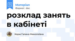 розклад занять в кабінеті