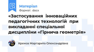 «Застосування  інноваційних педагогічних технологій  при  викладанні спеціальної дисципліни «Гірнича геометрія»