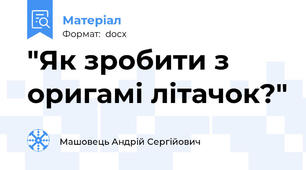 "Як зробити з оригамі літачок?"