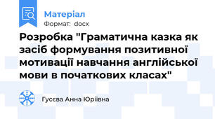 Розробка "Граматична казка як засіб формування позитивної мотивації навчання англійської мови в початкових класах"