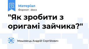 "Як зробити з оригамі зайчика?"