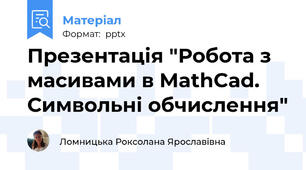 Презентація "Робота з масивами в MathCad. Символьні обчислення"