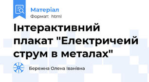 Інтерактивний плакат "Електричеий струм в металах"