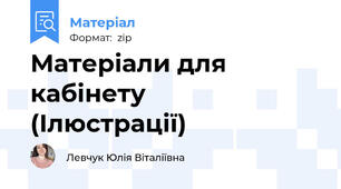 Матеріали для кабінету🌈 (Ілюстрації)