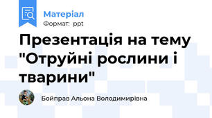 Презентація на тему "Отруйні рослини і тварини"