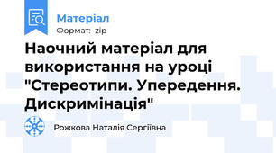 Наочний матеріал для використання на уроці "Стереотипи. Упередення. Дискримінація"