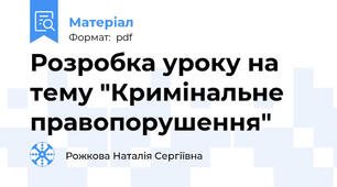 Розробка уроку на тему "Кримінальне правопорушення"