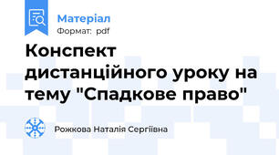 Конспект дистанційного уроку на тему "Спадкове право"