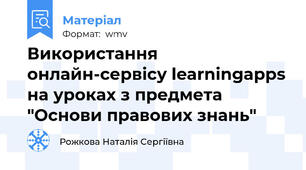Використання онлайн-сервісу learningapps на уроках з предмета "Основи правових знань"
