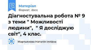 Діагностувальна робота № 9 з теми " Можливості людини",  " Я досліджую світ", 4 клас.
