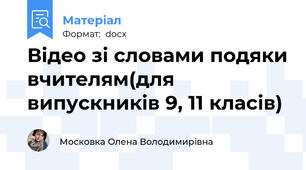 Відео зі словами подяки вчителям(для випускників 9, 11 класів)