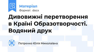 Дивовижні перетворення в Країні Образотворчості. Водяний друк