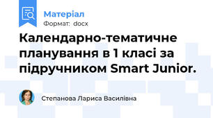 Календарно-тематичне планування в 1 класі за підручником Smart Junior.