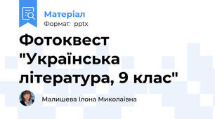 Фотоквест "Українська література, 9 клас"