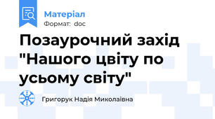 Позаурочний захід "Нашого цвіту по усьому світу"