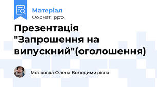 Презентація "Запрошення на випускний"(оголошення)