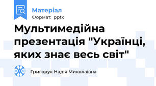 Мультимедійна презентація "Українці, яких знає весь світ"