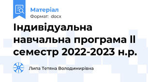 Індивідуальна навчальна програма ll семестр 2022-2023 н.р.