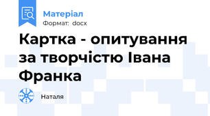 Картка - опитування за творчістю Івана Франка
