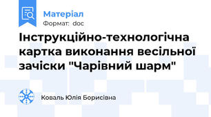 Інструкційно-технологічна картка виконання весільної зачіски "Чарівний шарм"