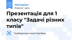 Презентація для 1 класу "Задачі різних типів"