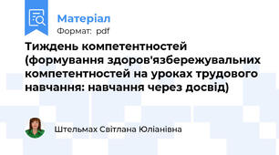 Тиждень компетентностей (формування здоров'язбережувальних компетентностей на уроках трудового навчання: навчання через досвід)