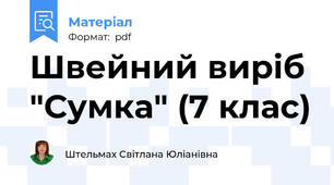 Швейний виріб "Сумка" (7 клас)