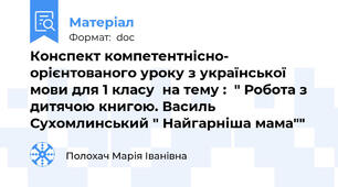 Конспект компетентнісно- орієнтованого уроку з української мови для 1 класу  на тему :  " Робота з дитячою книгою. Василь Сухомлинський " Найгарніша мама""