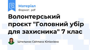 Волонтерський проєкт "Головний убір для захисника" 7 клас