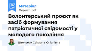 Волонтерський проєкт як засіб формування патріотичної свідомості у молодого покоління