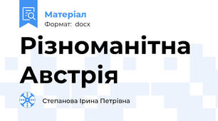 Різноманітна Австрія
