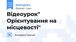 Відеоурок" Орієнтування на місцевості"