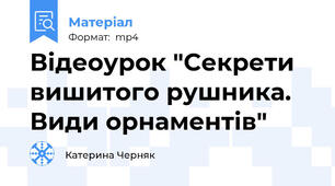 Відеоурок "Cекрети вишитого рушника. Види орнаментів"
