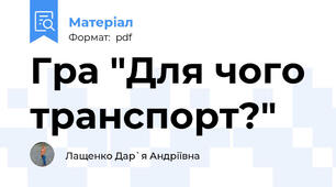 Гра "Для чого транспорт?"