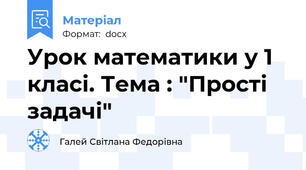 Урок математики у 1 класі. Тема : "Прості задачі"