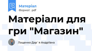 Матеріали для гри "Магазин"