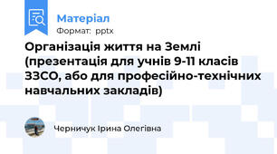 Організація життя на Землі (презентація для учнів 9-11 класів ЗЗСО, або для професійно-технічних навчальних закладів)