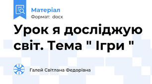 Урок я досліджую світ. Тема " Ігри "