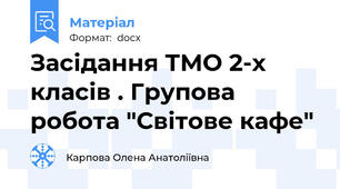 Засідання ТМО 2-х класів . Групова робота "Світове кафе"