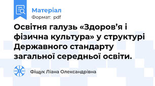 Освітня галузь «Здоров’я і фізична культура» у структурі Державного стандарту загальної середньої освіти.